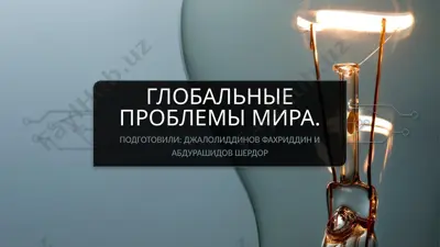 глобальные проблемы мира — PPTX