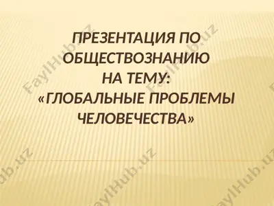 презентация по обществознанию на тему "глобальные проблемы человечества" — PPT