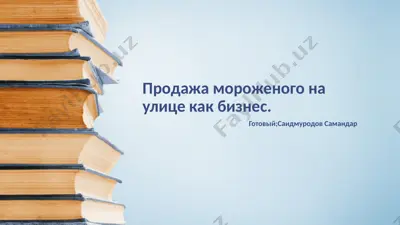 продажа мороженого на улице как бизнес — PPTX