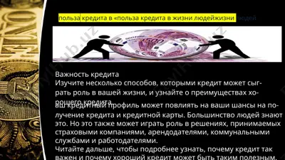 pольза кредита в жизни людей — PPTX