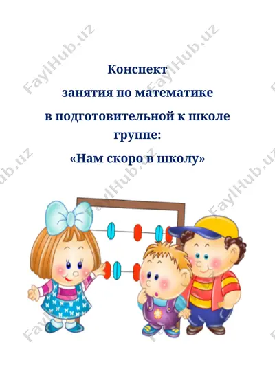 конспект занятия по математике — DOCX