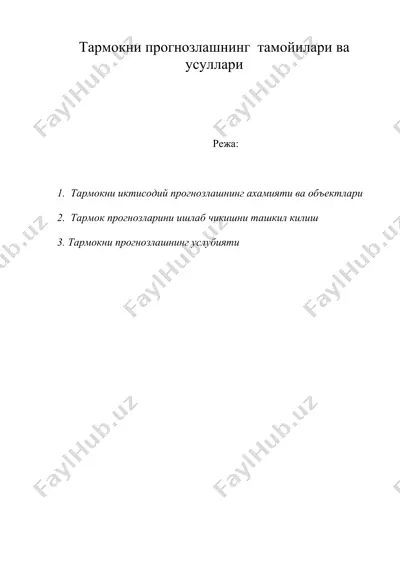 тармокни прогнозлашнинг тамойилари ва усуллари — DOC