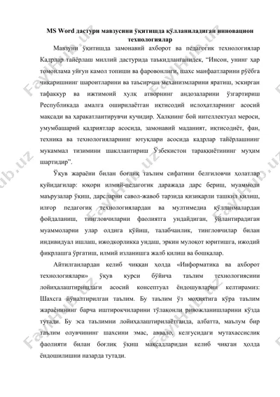 ms word дастури мавзусini ўқитишда қўлланиладиган инновацион технологиялар — DOCX