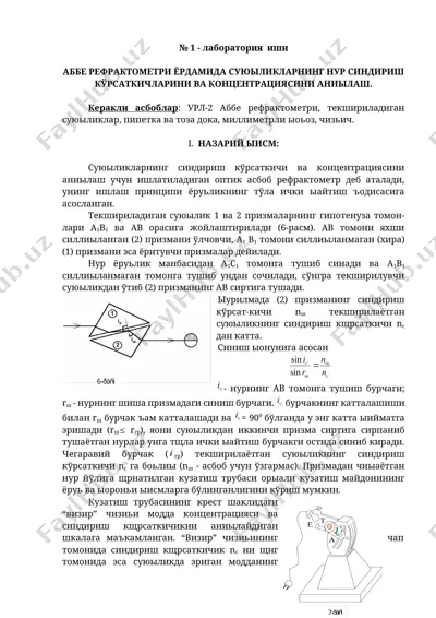 рефрактометр аббе — DOCX