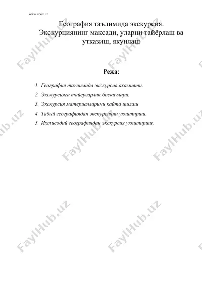 география таълимида экскурсия. экскурциянинг максади, уларни тайёрлаш ва утказиш, якунлаш — DOC