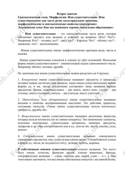 grammatika. imya sushchestvitel'noe. imya sushchestvitel'noe kak chast' rechi: kategorial'noe znachenie, morfologicheskie i sintaksicheskie svoystva (povtorenie) — DOCX