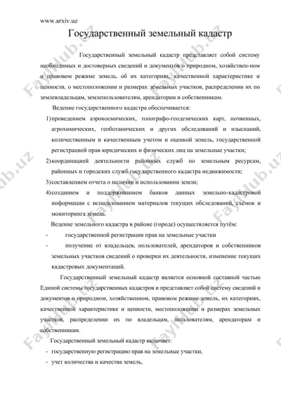 государственный земельный кадастр — DOC
