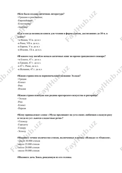 античная литература — DOCX