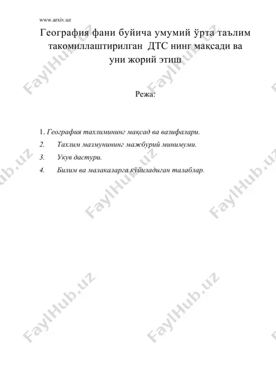 география фани буйича умумий урта талим такомиллаштирилган дтс нинг максади ва уеи жорий этиш — DOC