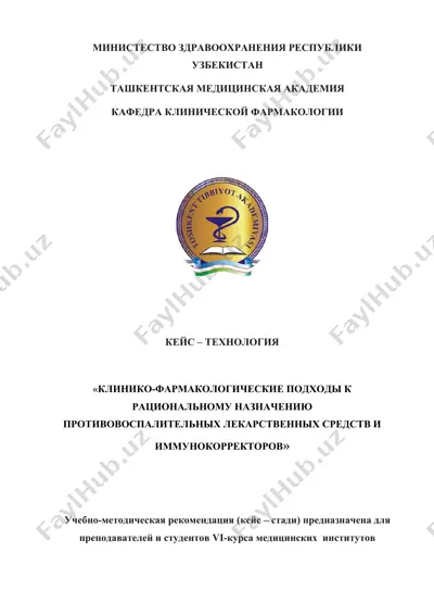 клинико-фармакологические подходы к рациональному назначению противовоспалительных лекарственных средств и иммунокорректоров — DOCX