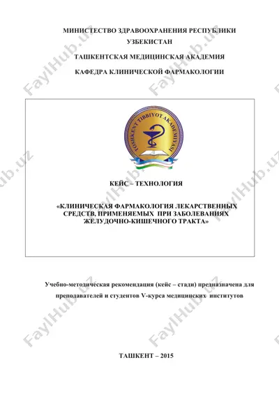 учебно-методическая рекомендация "клиническая фармакология лекарственных средств, применяемых  при заболеваниях желудочно-кишечного тракта" — DOCX