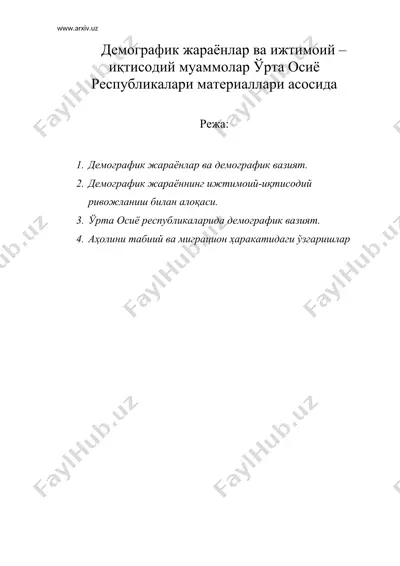 демографик жараёнлар ва ижтимоий - иктисодий муаммолар урта осиё республкиалари материаллари асосида — DOC