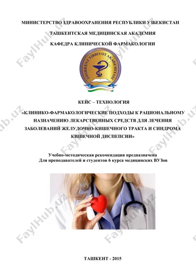 клинико-фармакологические подходы к рациональному назначению лекарственных средств для лечения заболеваний желудочно-кишечного тракта и синдрома кишечной диспепсии — DOCX