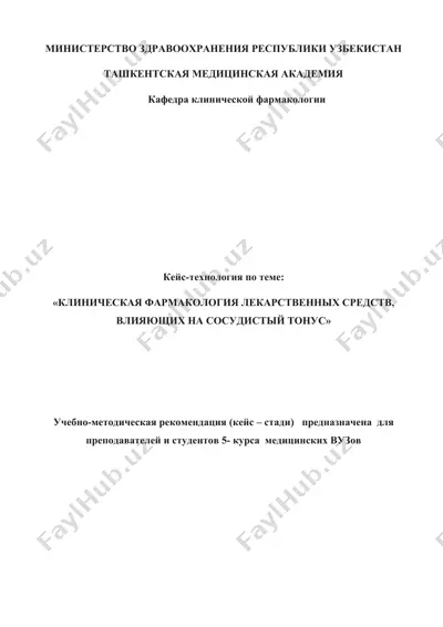 кейс-технология "клиническая фармакология лекарственных средств, влияющих на сосудистый тонус" — DOCX