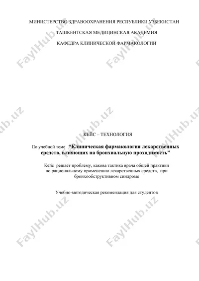 учебно-методическая рекомендация по кейс-технологии "клиническая фармакология лекарственных средств, влияющих на бронхиальную проходимость" — DOCX