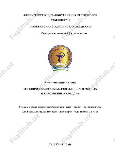 клиническая фармакология психотропных лекарственных средств — DOCX