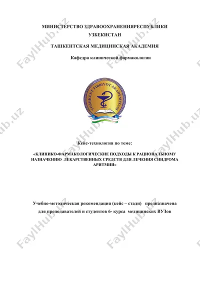 учебно-методическая рекомендация "клинико-фармакологические подходы к рациональному назначению лекарственных средств для лечения синдрома аритмии" — DOCX