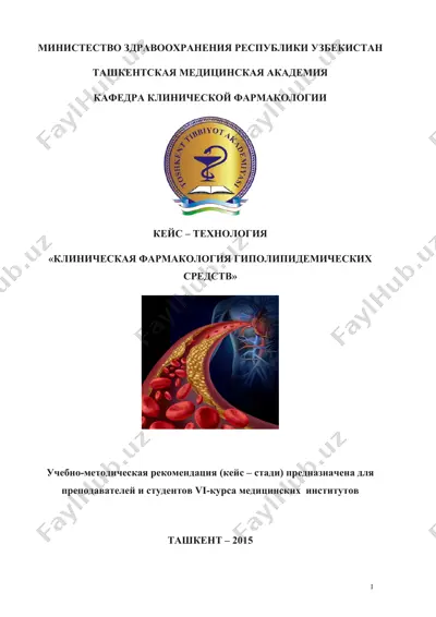 клиническая фармакология гиполипидемических средств — DOCX
