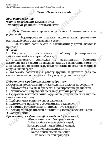 родительское собрание на тему "экология и мы!" — DOCX