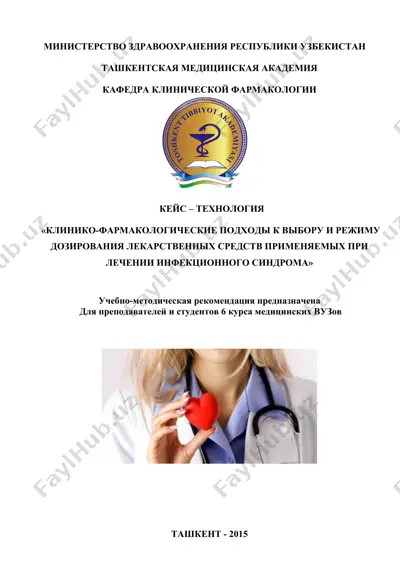 кейс технология "клинико-фармакологические подходы к выбору и режиму дозирования лекарственных средств при лечении инфекционного синдрома" — DOCX