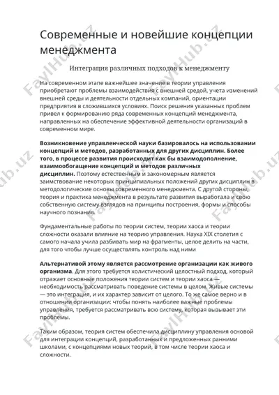 современные и новейшие концепции менеджмента — DOCX