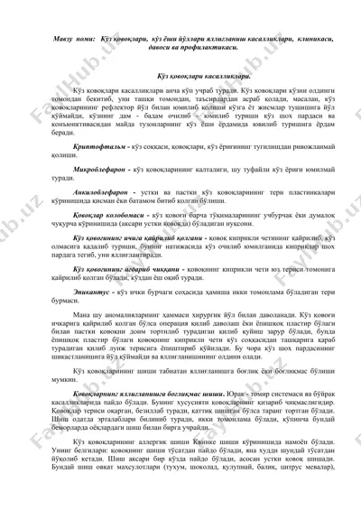 kо'z qovoqlari kasalliklari — DOCX