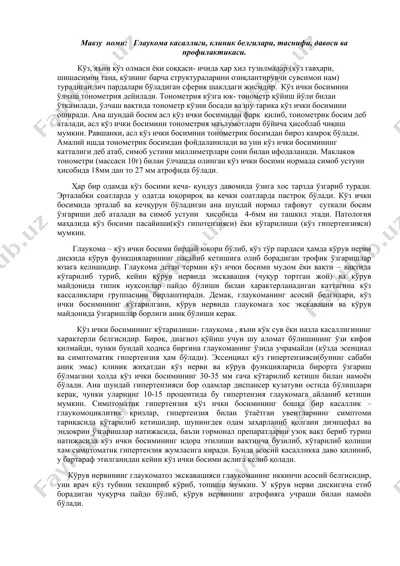 glaukoma kassalligi, klinik belgilari, tasnifi, davosi va profilaktikasi — DOCX