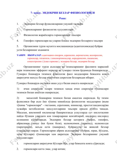 эндокрин безлар физиологияси — DOCX