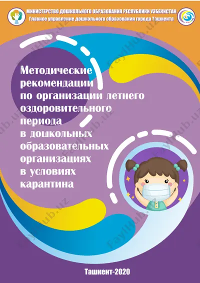 publikatsiya "организация летней оздоровительной работы в доо" — DOCX