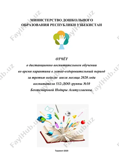отчет о дистанционно воспитательном обучении за летне-оздоровительный период — DOCX
