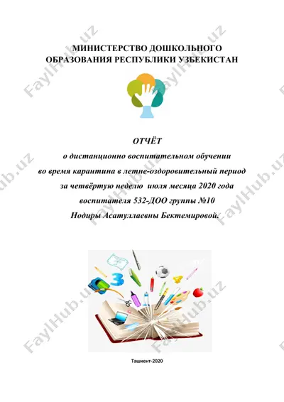 отчёт о дистанционно воспитательном обучении за летне-оздоровительный период — DOCX