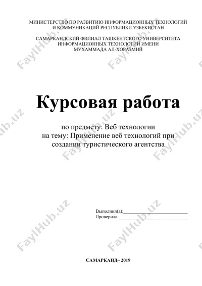 kurs ishlari - kursovaya rabota "priminenie veb tekhnologiy pri sozdanii turisticheskogo agentstva" — DOCX