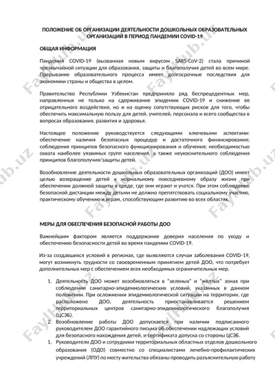 положение об организации деятельности дошкольных образовательных организаций в период пандемии covid-19 — DOCX