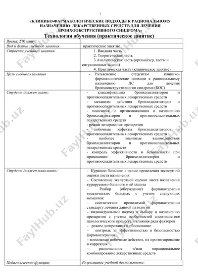 клинико-фармакологические подходы к рациональному назначению лекарственных средств для лечения бронхообструктивного синдрома — DOCX