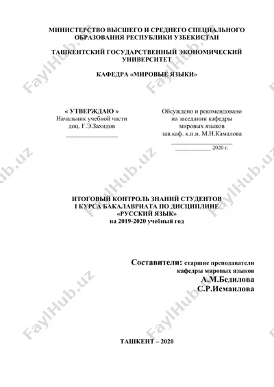 itogoviy kontrol' znanii studentov i kursa bakalavriata po disciplini "russkiy yazyk" — DOCX