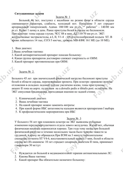 ситуационные задачи — DOCX