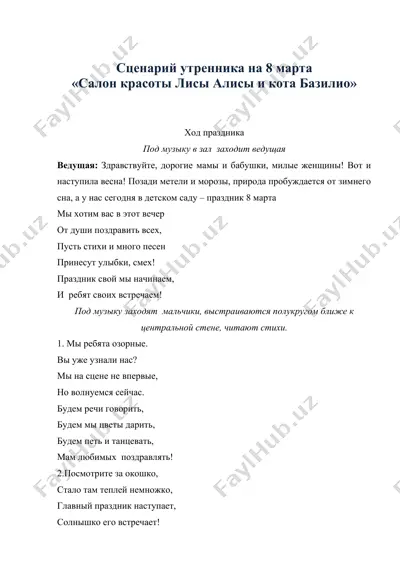 сценарий утренника на 8 марта — DOCX