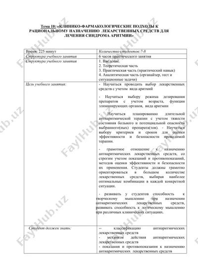 клинико-фармакологические подходы к рациональному назначению лекарственных средств для лечения синдрома аритмии — DOCX