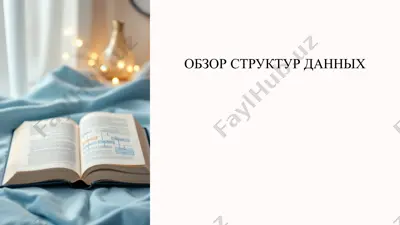 структуры данных — PPTX