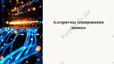 хеширование данных — PPTX