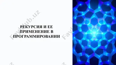 рекурсия и ее применение в программировании — PPTX
