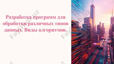 разработка программ для обработки различных типов данных — PPTX