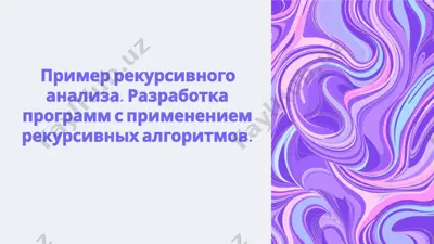 пример рекурсивного анализа — PPTX