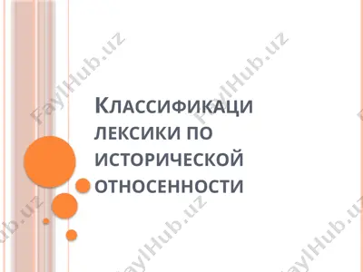 классификаци лексики по исторической относенности — PPTX