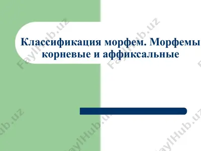 классификация морфем. морфемы корневые и аффиксальные — PPTX