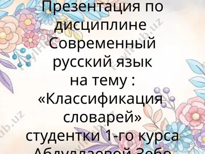 классификация  словарей» — PPTX