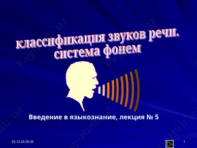 классификация звуков речи. — PPT