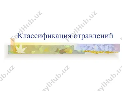 классификация отравлений — PPT