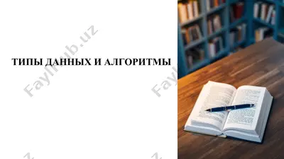 типы данных и алгоритмы — PPTX