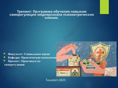 программа обучения навыкам саморегуляции медперсонала психиатрических клиник — PPTX